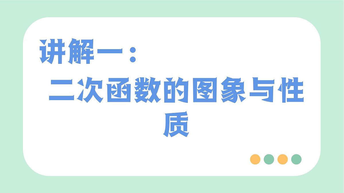 中考数学一轮复习备考专题12：二次函数 课件第3页