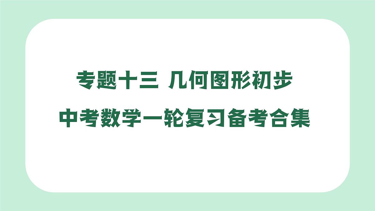 中考数学一轮复习备考专题13：几何图形初步（课件）第1页