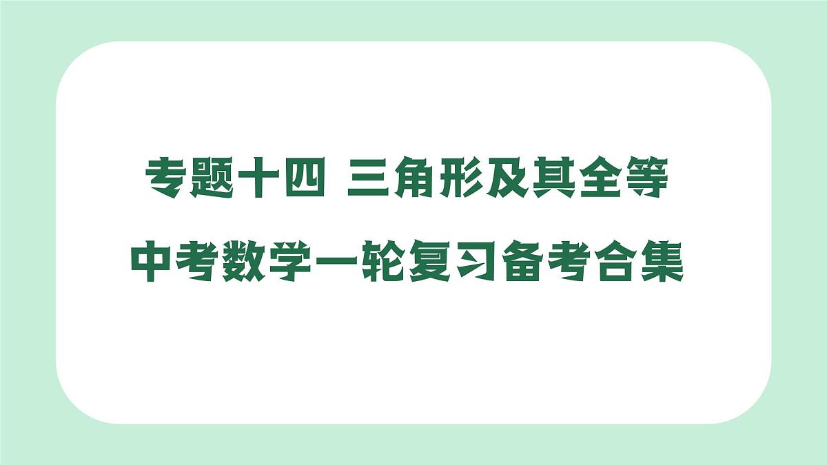 中考数学一轮复习备考专题14：三角形及其全等（课件）第1页