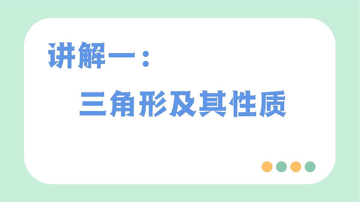 中考数学一轮复习备考专题14：三角形及其全等（课件）第3页