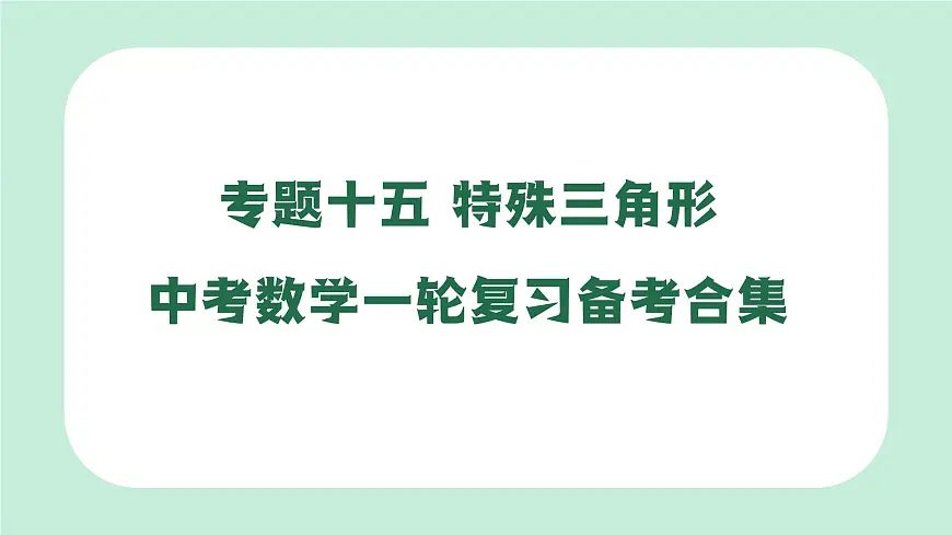 中考数学一轮复习备考专题15：特殊三角形（课件）第1页