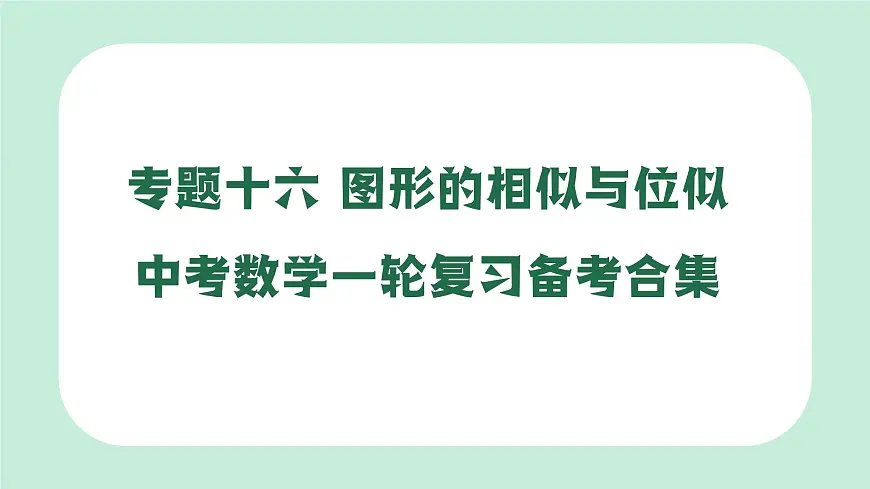 中考数学一轮复习备考专题16：图形的相似与位似（课件）第1页
