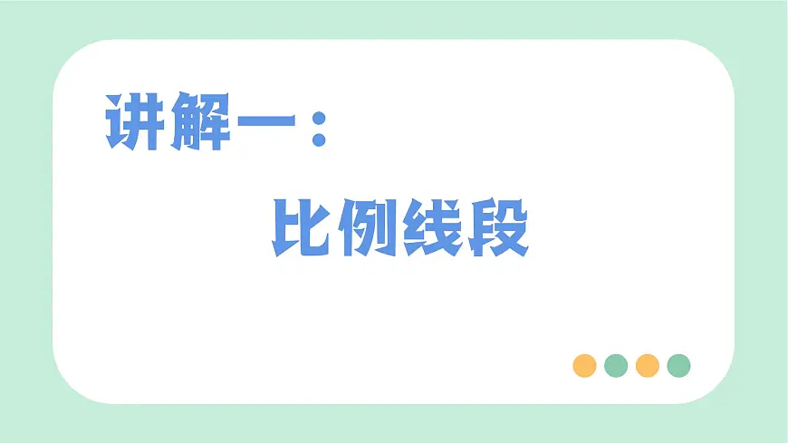 中考数学一轮复习备考专题16：图形的相似与位似（课件）第3页