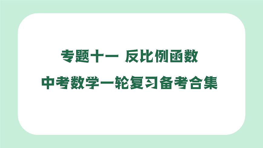 中考数学一轮复习备考专题11：反比例函数 课件第1页