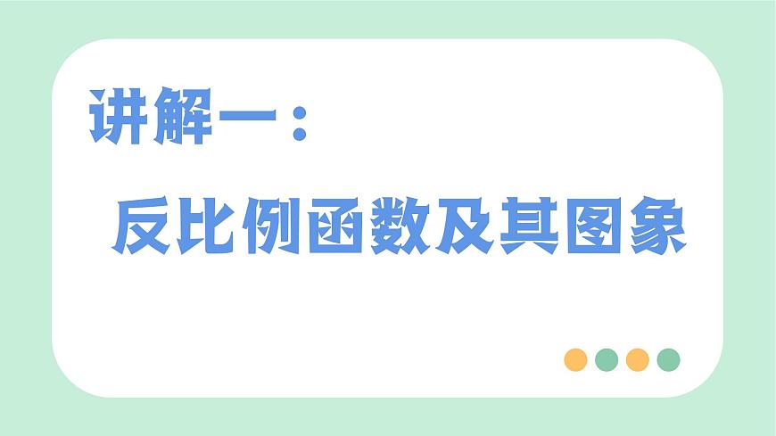 中考数学一轮复习备考专题11：反比例函数 课件第3页