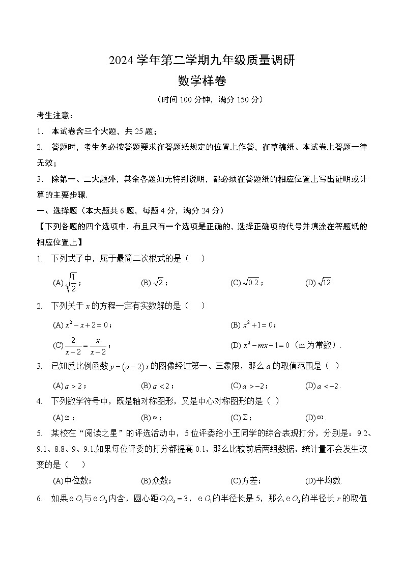 【2025届上海初三数学二模】2025届上海市嘉定区初三数学二模试卷第1页