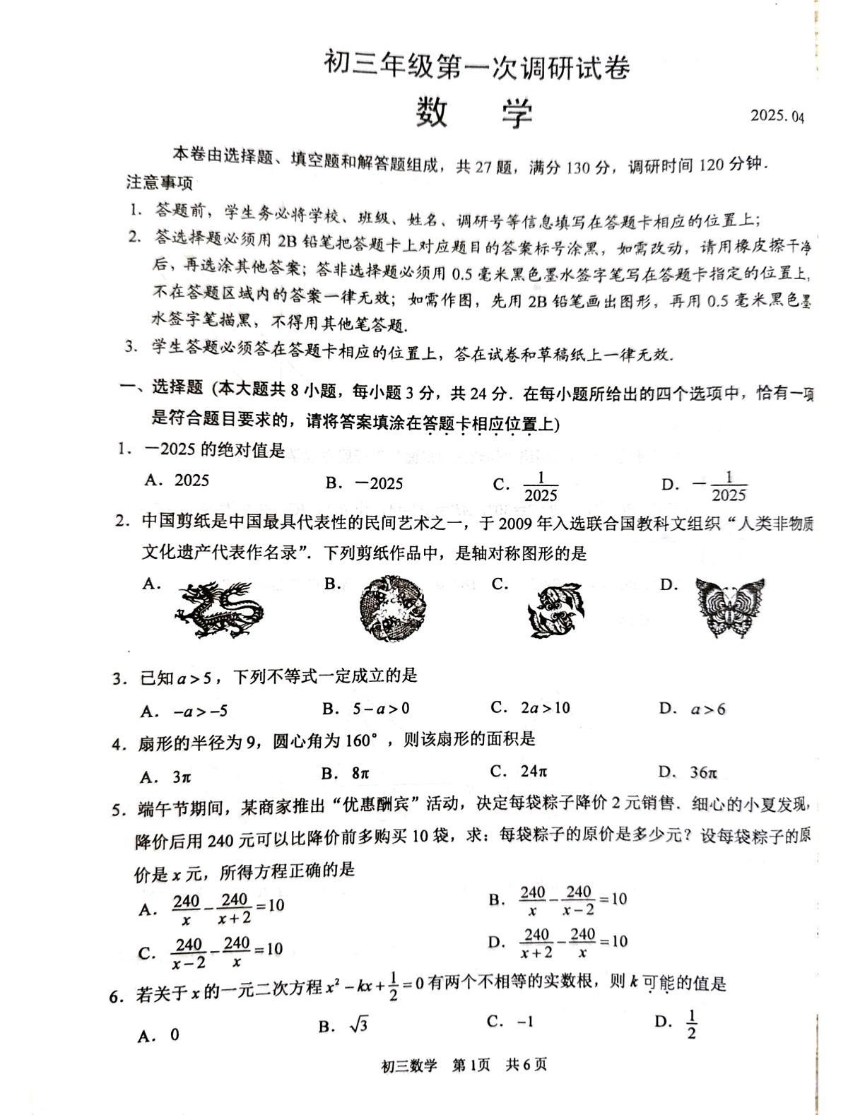 2025年江苏省苏州市中考一模数学试题（图片版）第1页