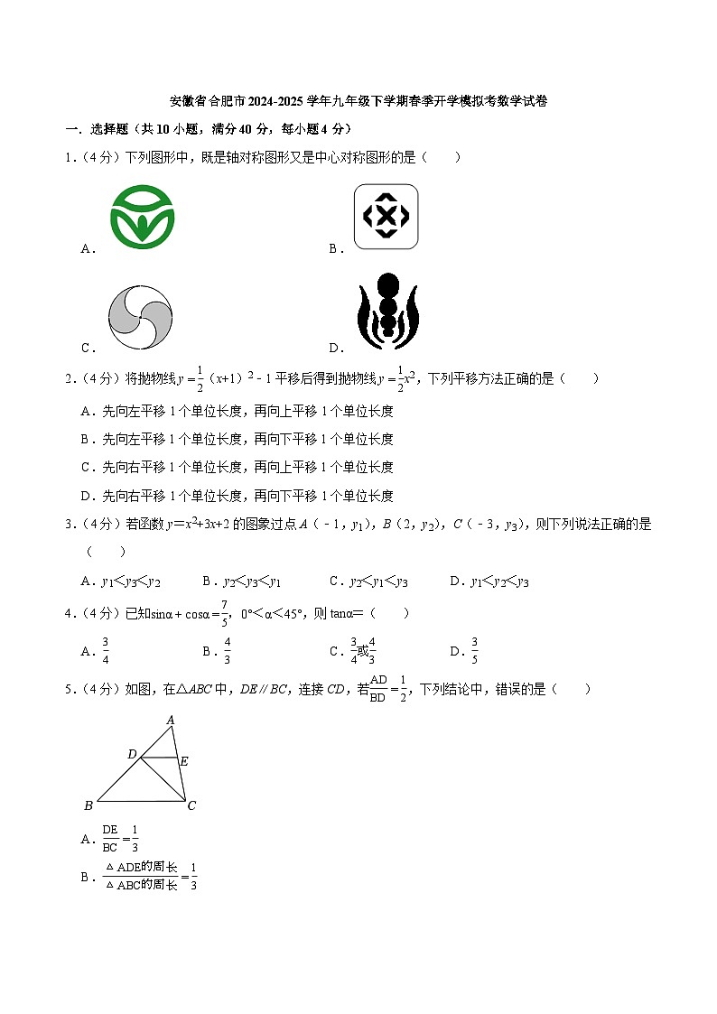 安徽省合肥市2025届九年级下学期春季开学模拟考试数学试卷(含答案)第1页