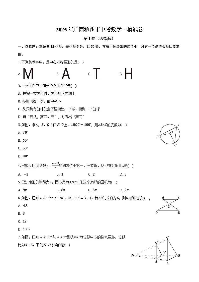 广西柳州市2025届九年级下学期中考一模数学试卷(含答案)第1页