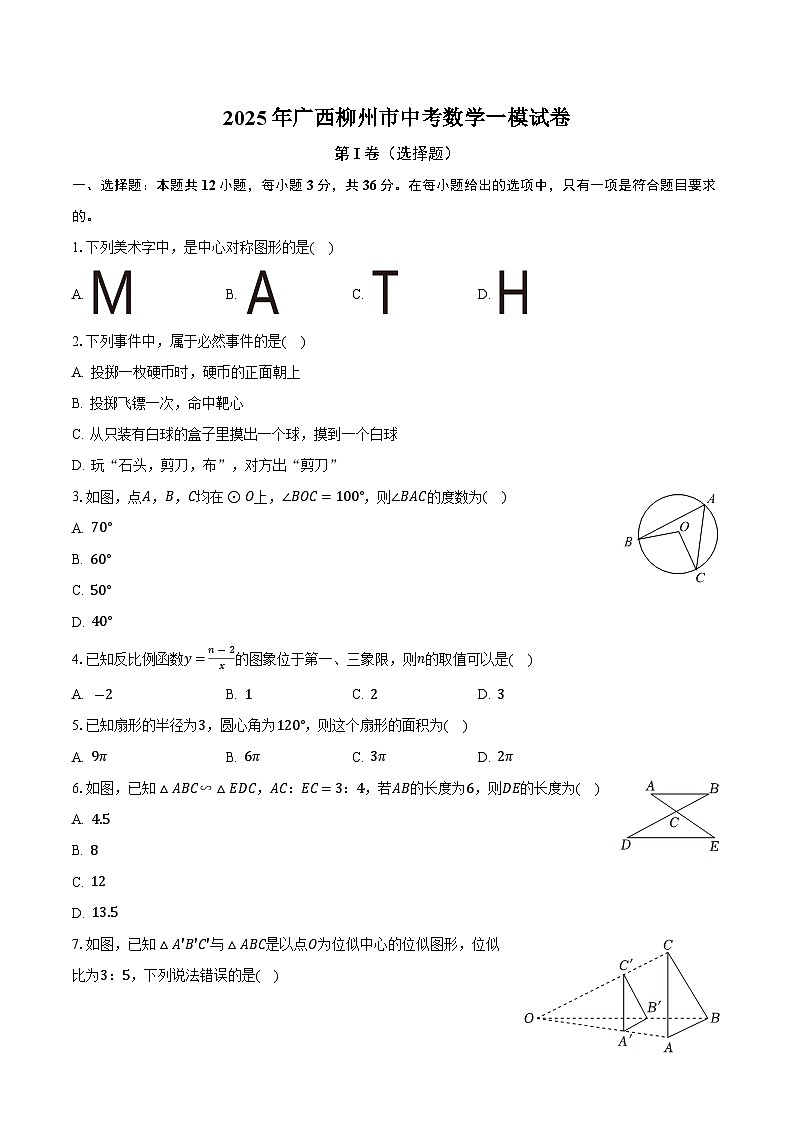 广西柳州市2025届九年级下学期中考一模数学试卷(含答案)第1页