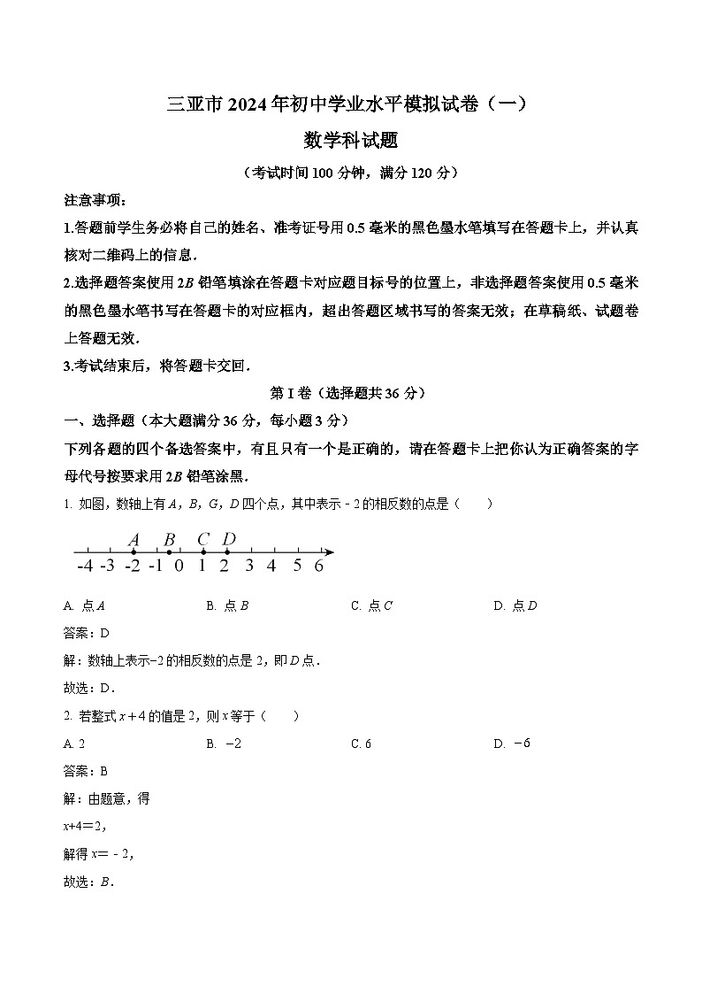 海南省三亚市2024届九年级下学期中考一模数学试卷(含解析)第1页
