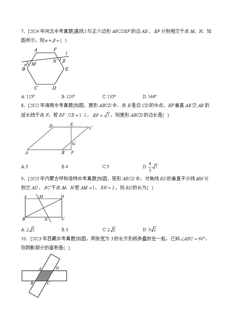考点7：四边形—三年（2022-2024）中考数学真题分类汇编(含答案)第2页