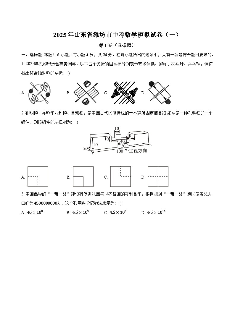山东省潍坊市2025届九年级下学期中考模拟（一）数学试卷(含答案)第1页