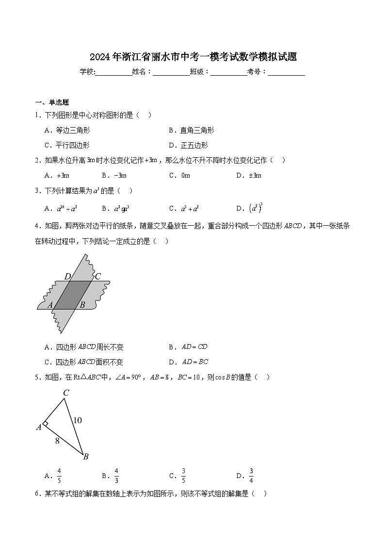 浙江省丽水市2024届九年级下学期中考一模数学试卷(含解析)第1页