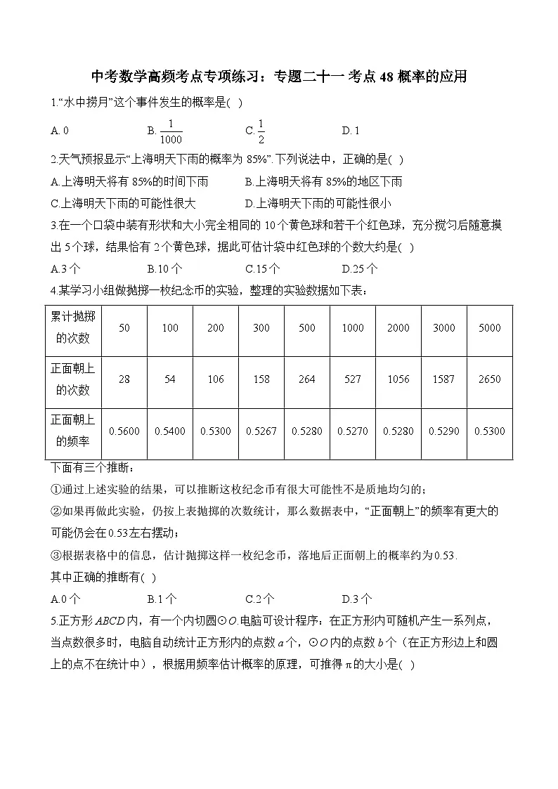 中考数学高频考点专项练习：专题21 考点48 概率的应用(1)及答案第1页