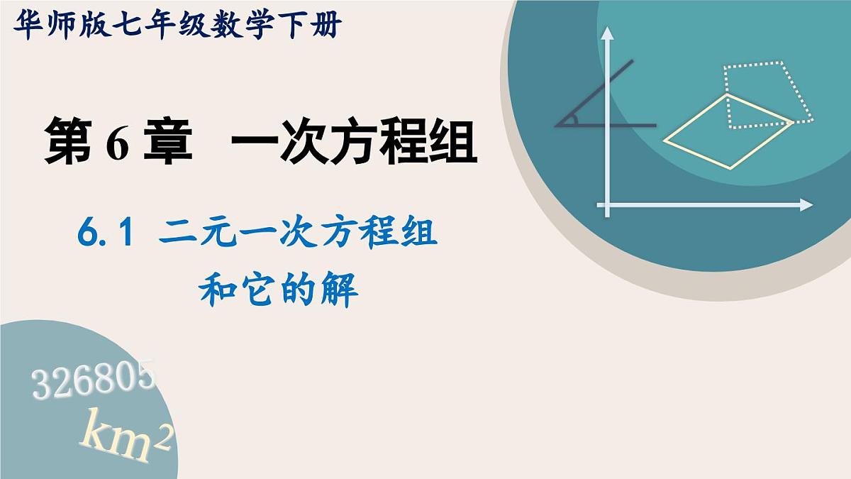 6.1 二元一次方程组和它的解 华师大版七年级数学下册课件第1页