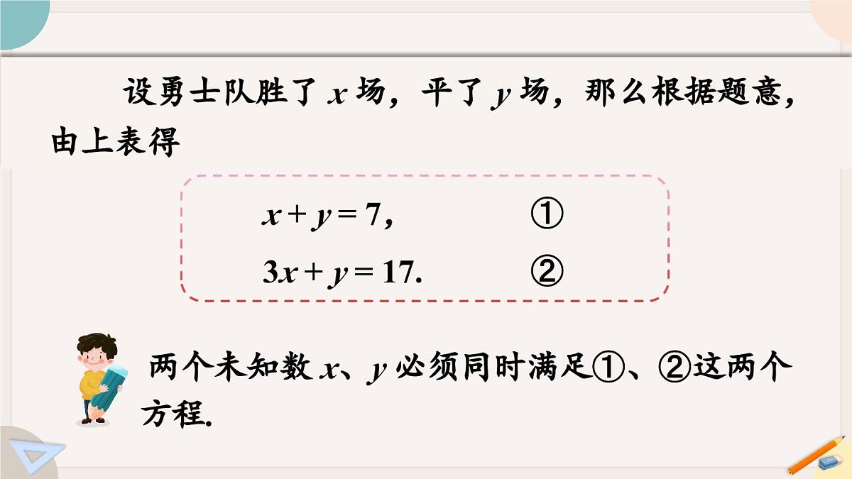 6.1 二元一次方程组和它的解 华师大版七年级数学下册课件第6页