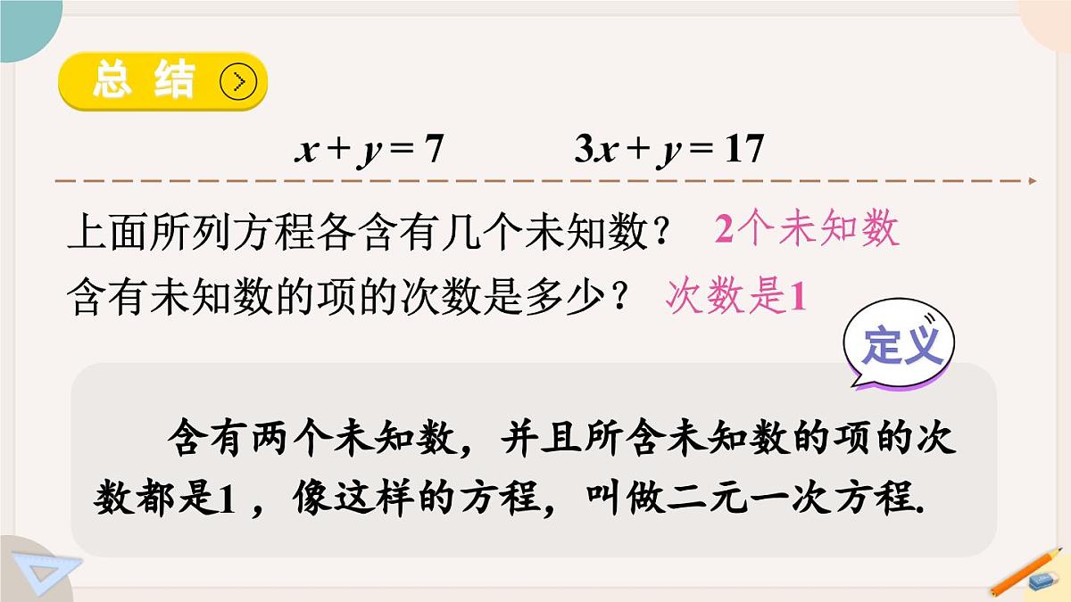6.1 二元一次方程组和它的解 华师大版七年级数学下册课件第7页