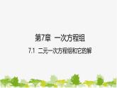 6.1 二元一次方程組和它的解 華師大版七年級(jí)數(shù)學(xué)下冊(cè)課件