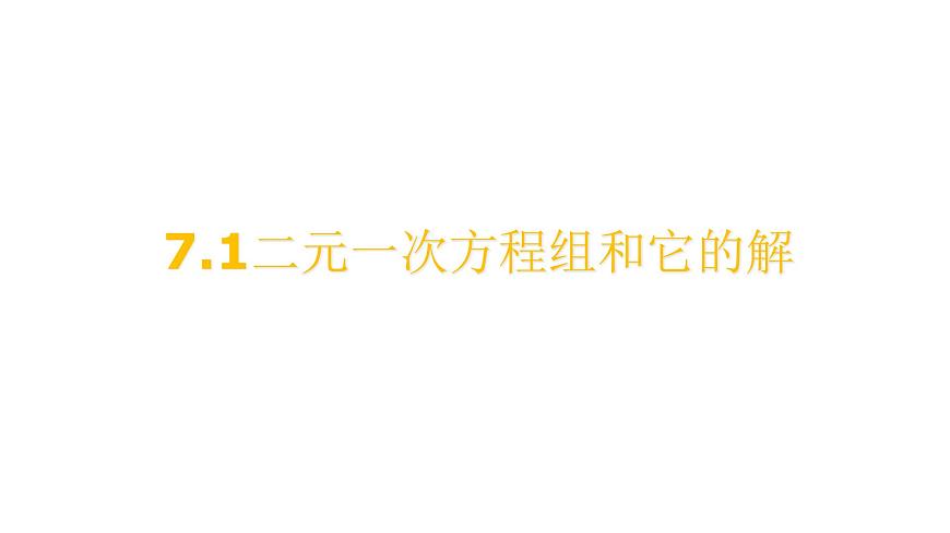 6.1 二元一次方程组和它的解 华师大版数学七年级下册课件第1页