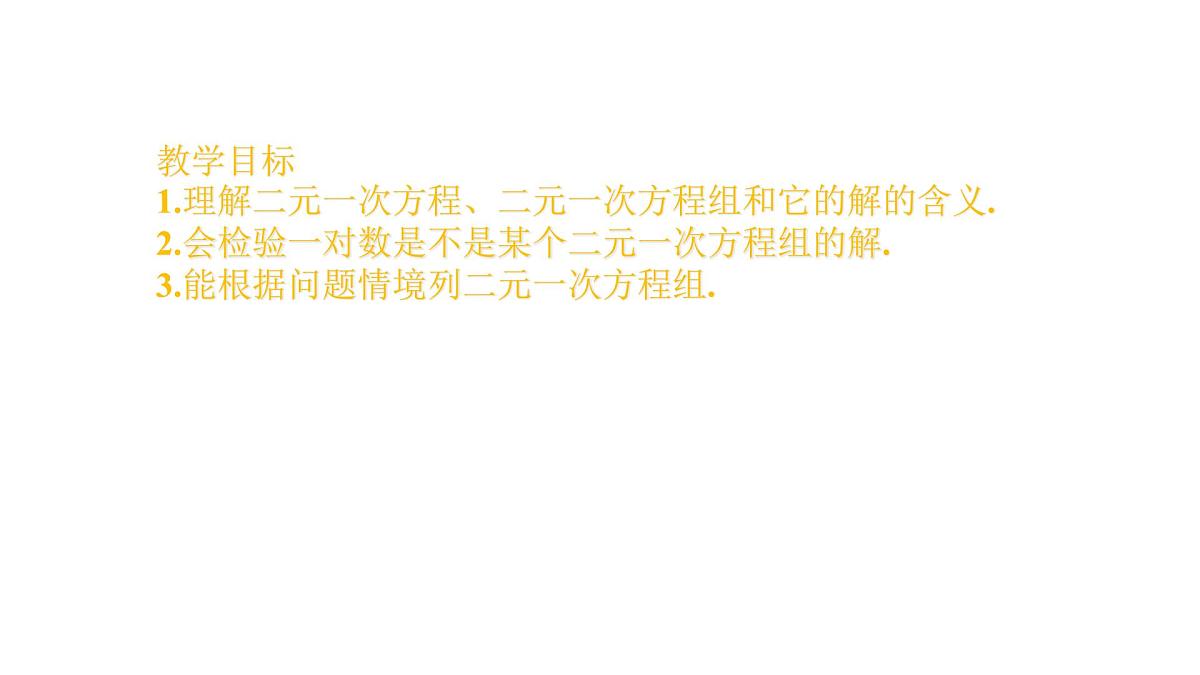 6.1 二元一次方程组和它的解 华师大版数学七年级下册课件第2页