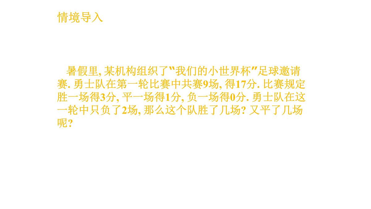 6.1 二元一次方程组和它的解 华师大版数学七年级下册课件第4页