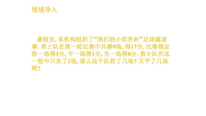 6.1 二元一次方程组和它的解 华师大版数学七年级下册课件第4页
