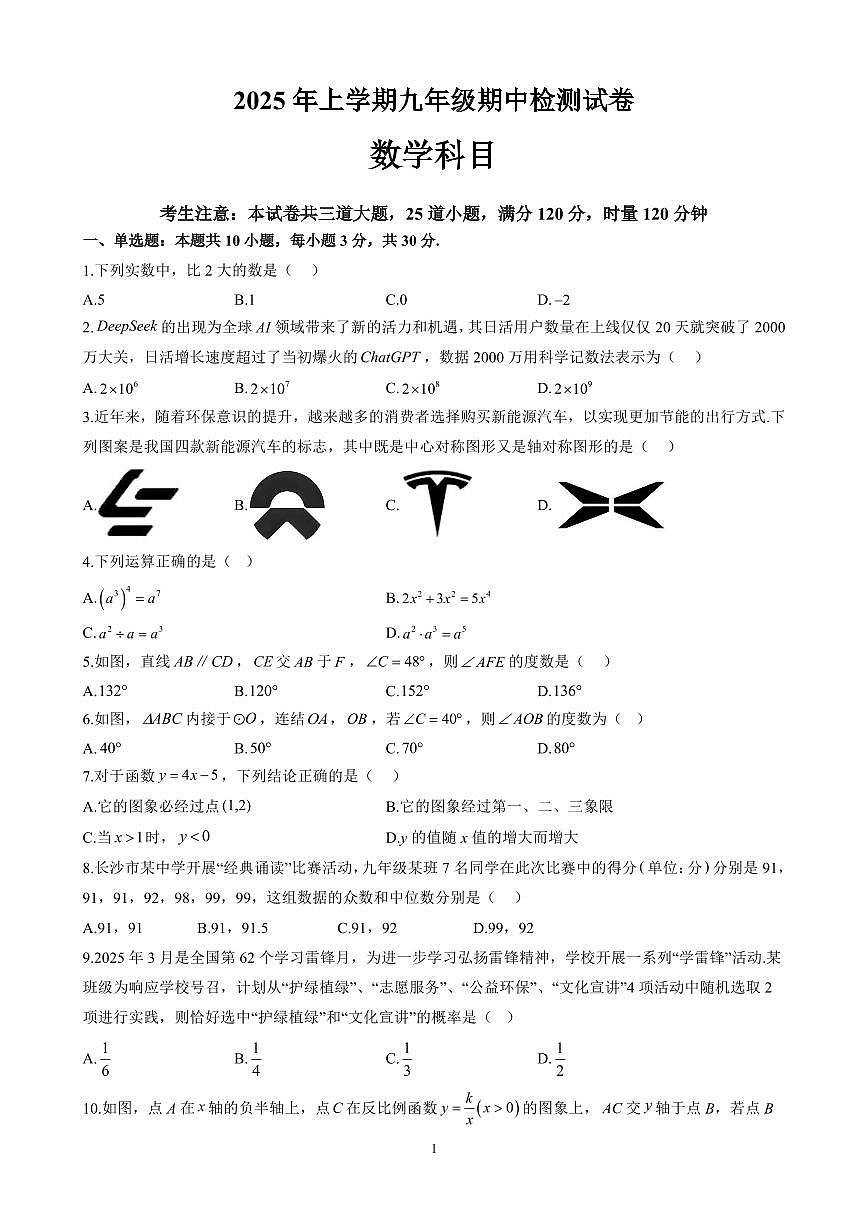 2024-2025学年长沙市雅礼教育集团九年级期中考试数学试卷第1页