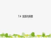 6.4 實(shí)踐與探索 華師大版七年級(jí)數(shù)學(xué)下冊(cè)課件