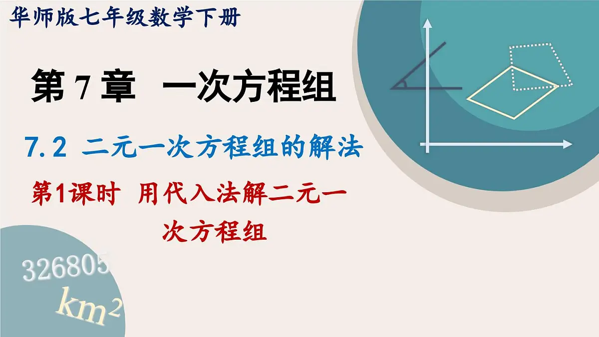 6.2.1 用代入法解二元一次方程组 华师大版七年级数学下册课件第1页
