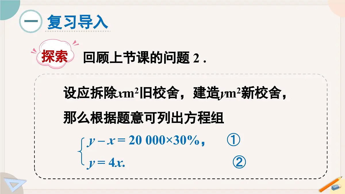 6.2.1 用代入法解二元一次方程组 华师大版七年级数学下册课件第2页