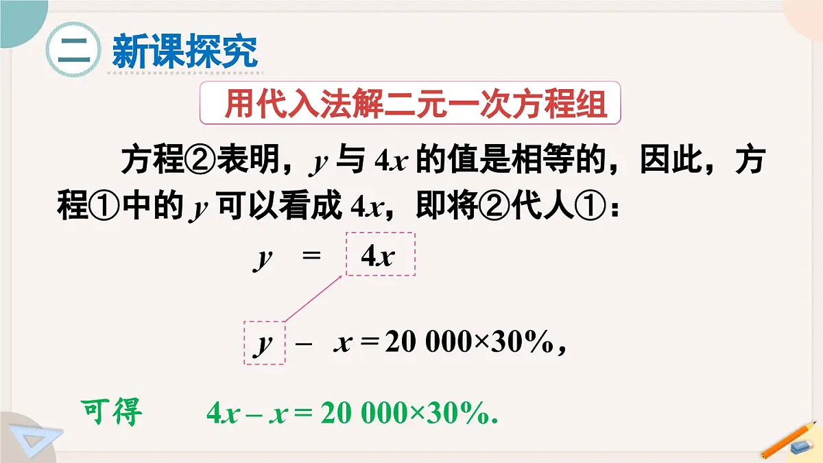 6.2.1 用代入法解二元一次方程组 华师大版七年级数学下册课件第3页