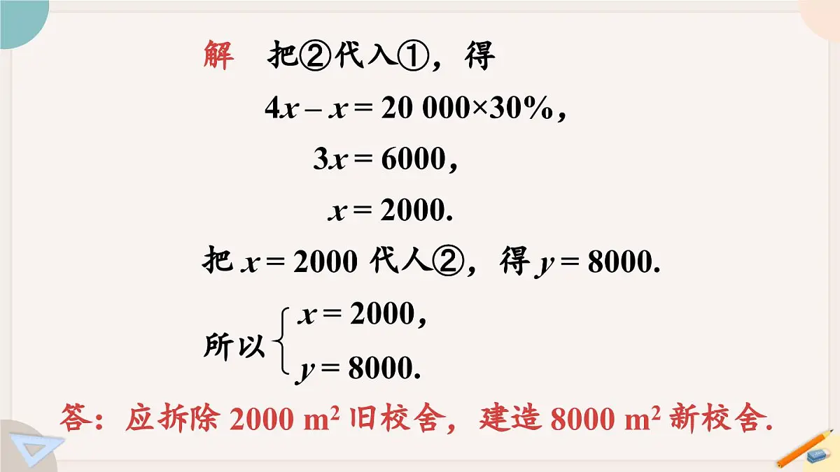 6.2.1 用代入法解二元一次方程组 华师大版七年级数学下册课件第4页