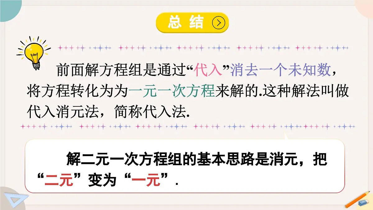 6.2.1 用代入法解二元一次方程组 华师大版七年级数学下册课件第5页