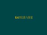 6.4.1 實(shí)踐與探索 華師大版數(shù)學(xué)七年級(jí)下冊(cè)課件