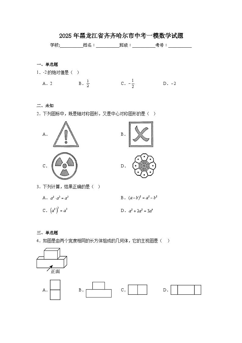 2025年黑龙江省齐齐哈尔市中考一模数学试题（无答案）第1页