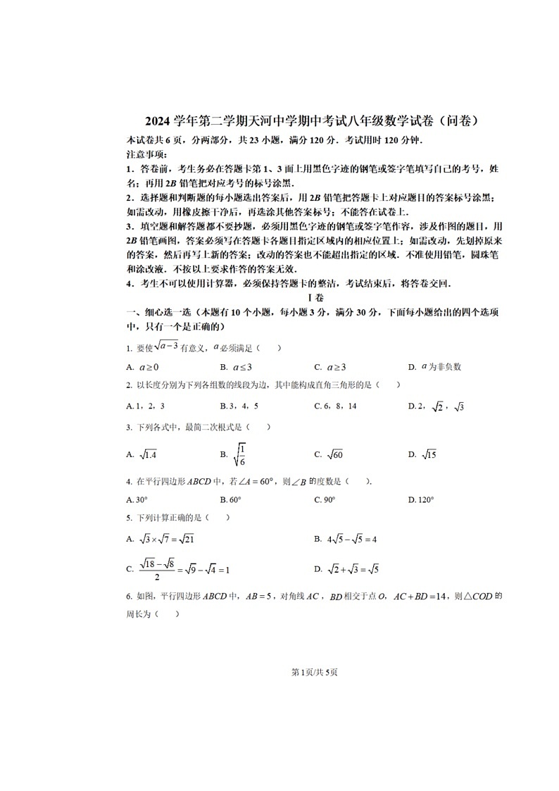【暂缺答案】数学试卷初二下期中考 广州天河中学2025.4第1页