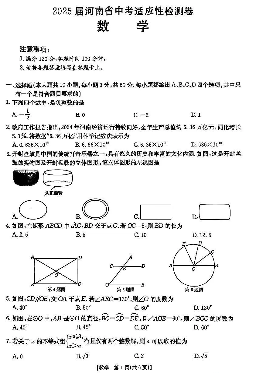 2025年漯河市九年级中考一模数学试卷及答案第1页