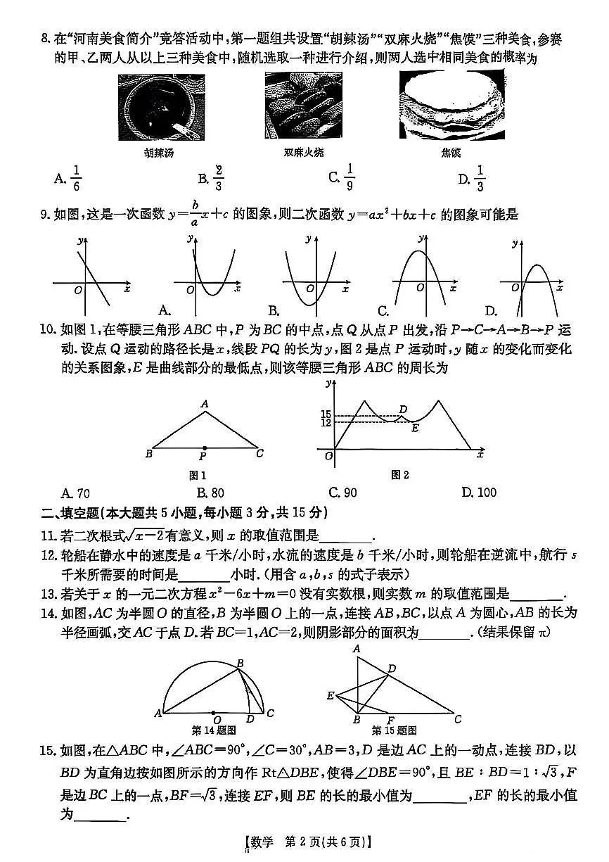 2025年漯河市九年级中考一模数学试卷及答案第2页
