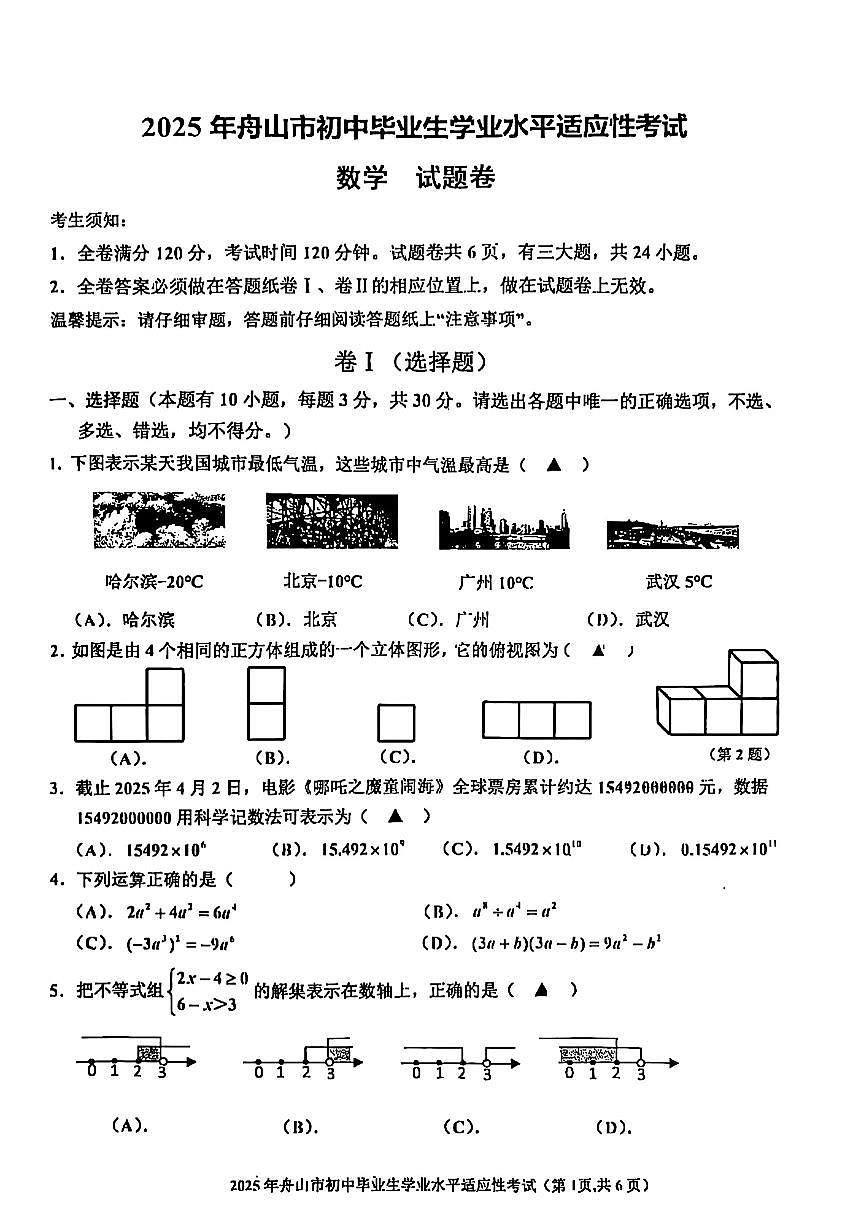 2025.04舟山一模数学试卷第1页