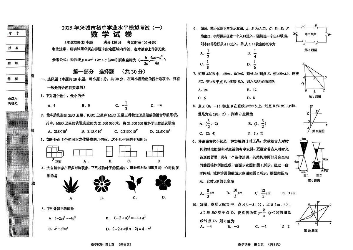 2025年辽宁葫芦岛市兴城市初中学业水平模拟考试(一）数学试卷第1页