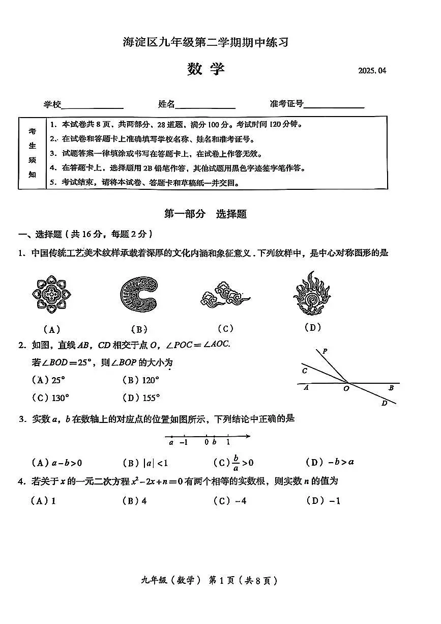 北京市海淀区2024-2025学年九年级第二学期期中练习数学试卷第1页