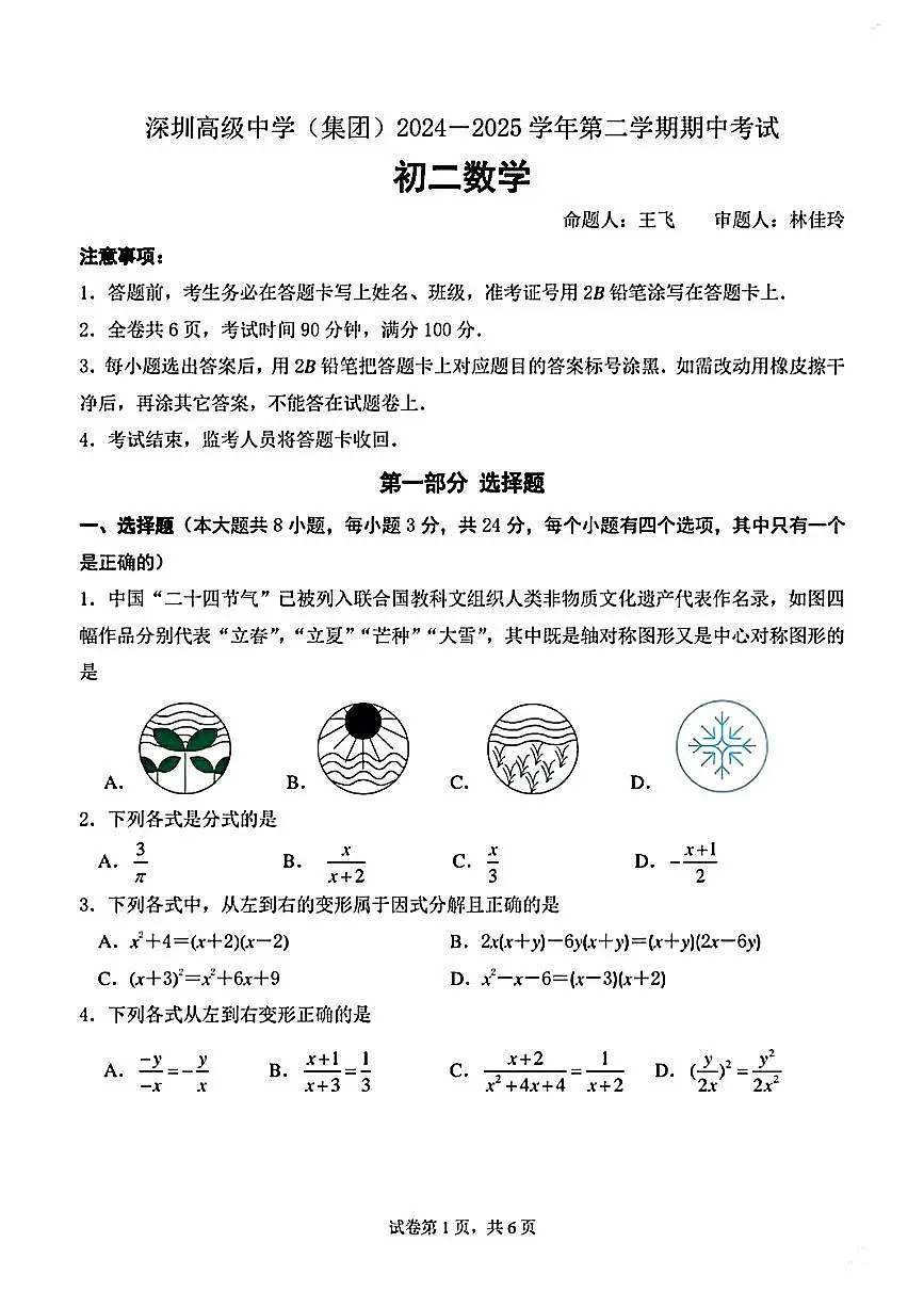 广东省深圳市深圳高级中学2024-2025学年八年级下数学期中试卷第1页