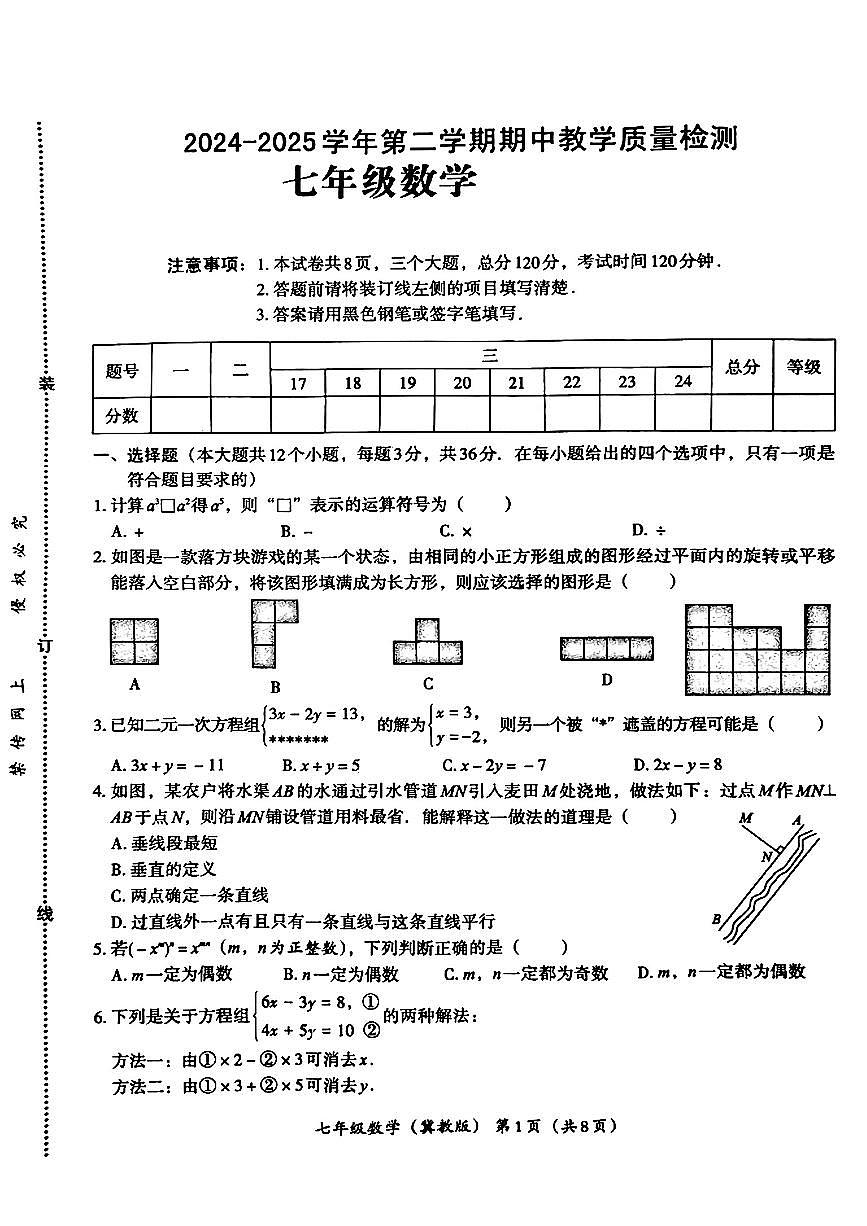 河北省唐山市部分学校2024-2025学年七年级下数学期中试卷第1页