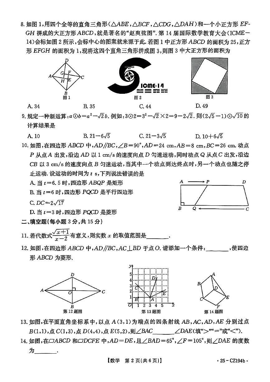 河南省新乡市部分学校2024-2025学年八年级下数学期中试卷第2页