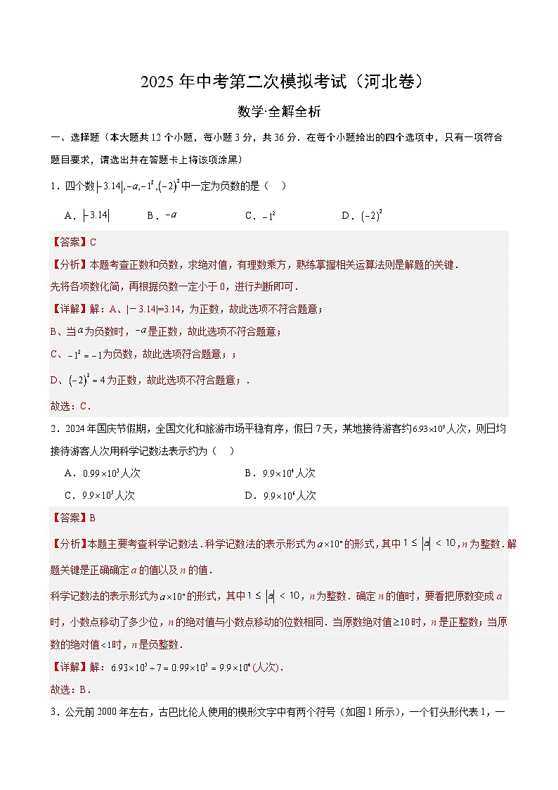 2025年中考第二次模拟考试卷：数学（河北卷）（解析版）第1页