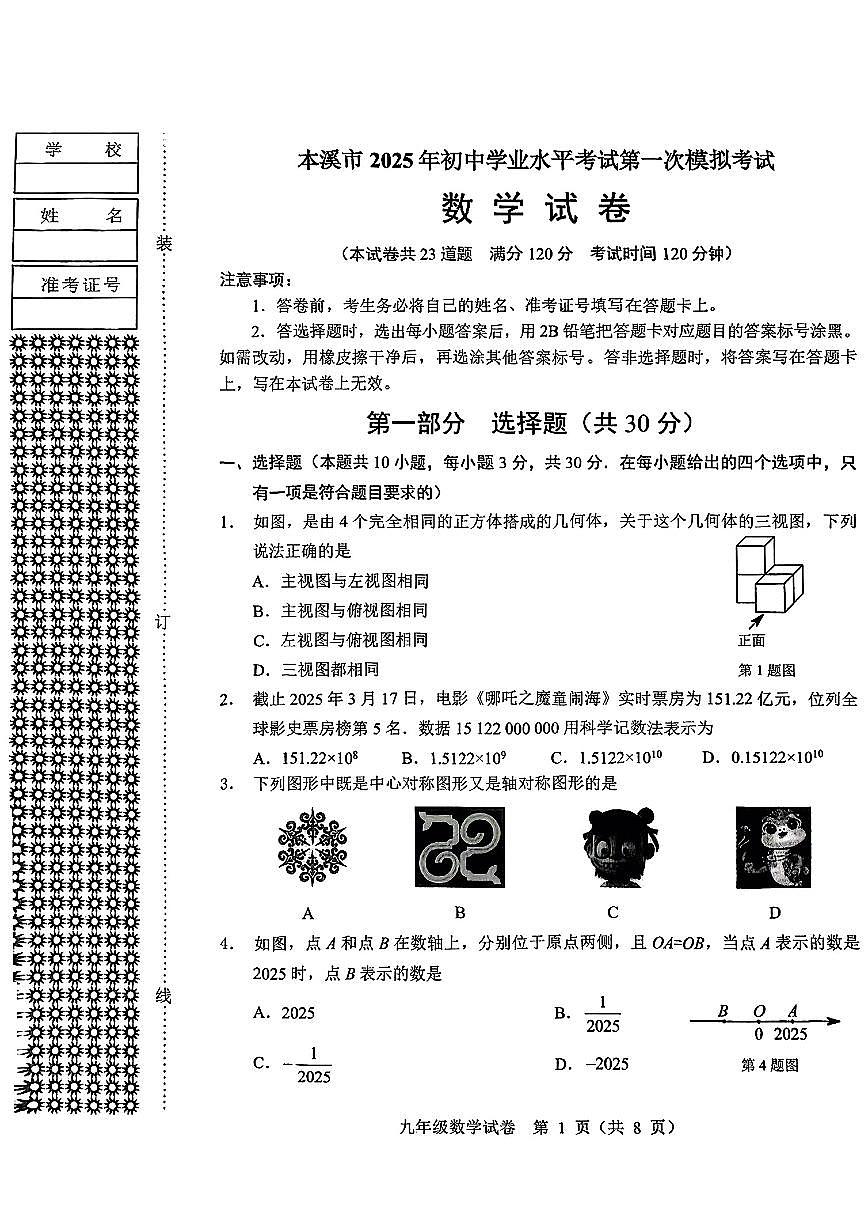 辽宁省本溪市2025年中考一模数学试卷第1页