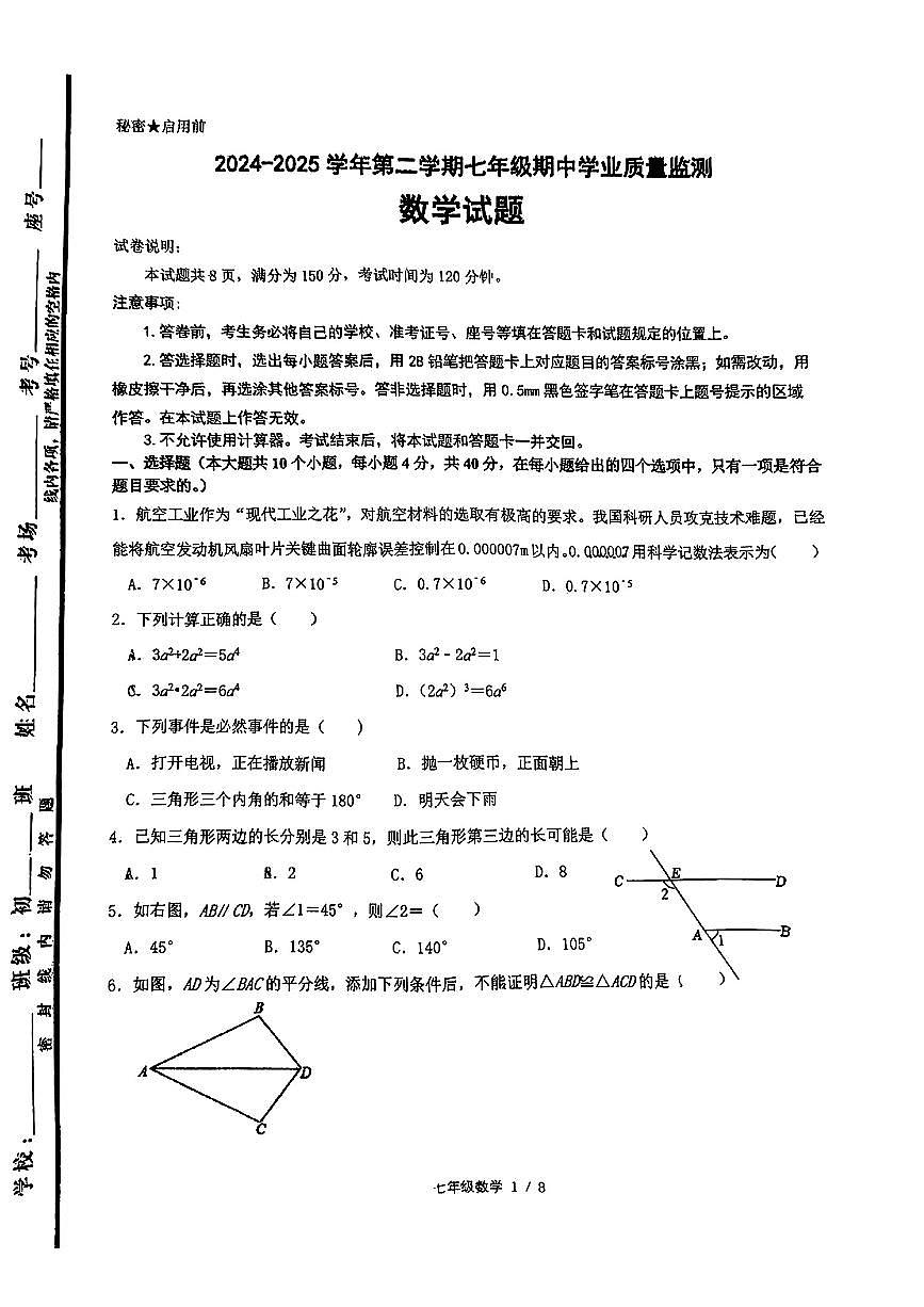 山东省济南市市中区2024-2025学年七年级下数学期中试卷第1页