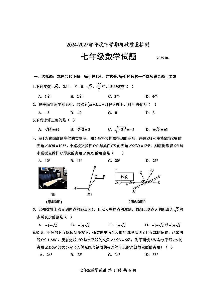 山东省临沂市莒南县2024-2025学年七年级下数学期中试卷第1页