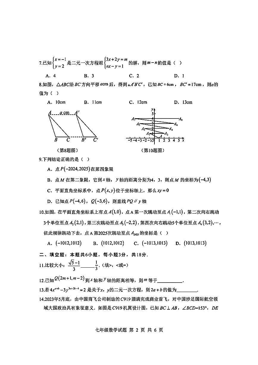 山东省临沂市莒南县2024-2025学年七年级下数学期中试卷第2页